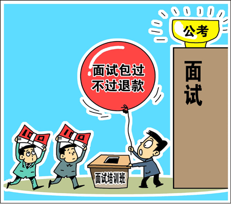 天價(jià)公考面試培訓(xùn)班靠譜？　學(xué)生花錢買“心安”
