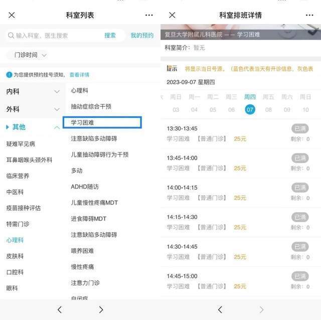 復(fù)旦大學(xué)附屬兒科醫(yī)院“學(xué)習(xí)困難”門診顯示未來四周號(hào)源均已約滿。