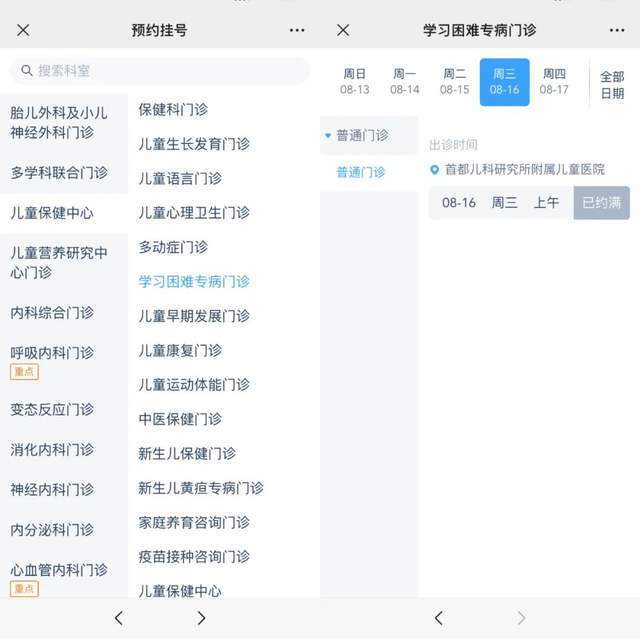 首都兒科研究所附屬兒童醫(yī)院“學(xué)習(xí)困難”專病門診顯示下周三(16日)號(hào)源已約滿。